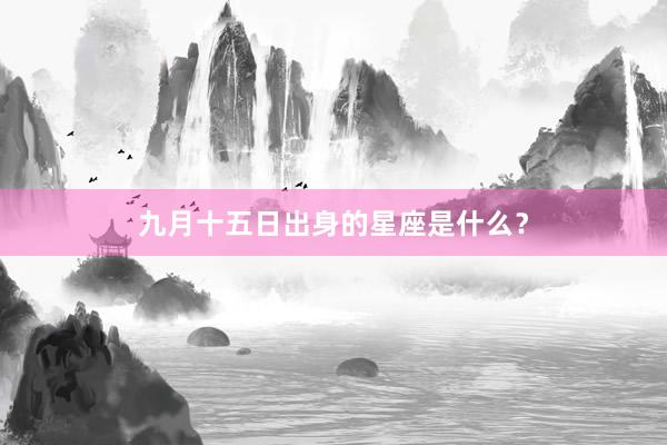 九月十五日出身的星座是什么？