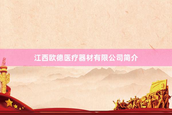 江西欧德医疗器材有限公司简介