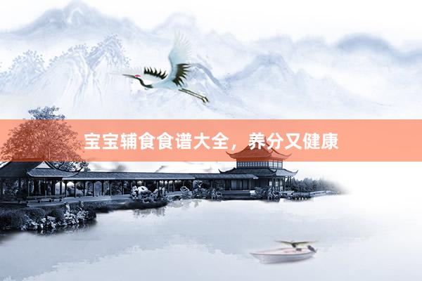 宝宝辅食食谱大全，养分又健康