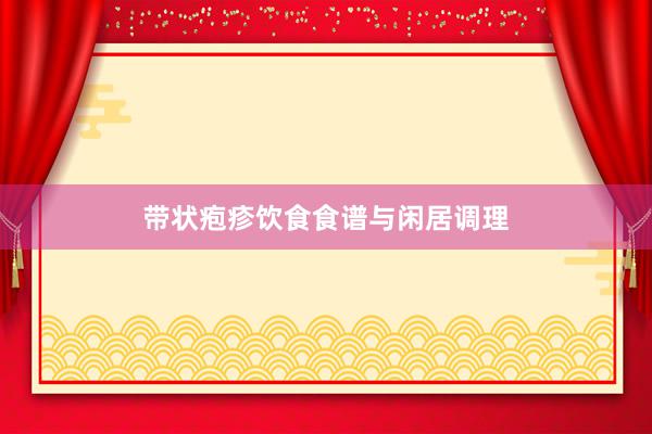 带状疱疹饮食食谱与闲居调理