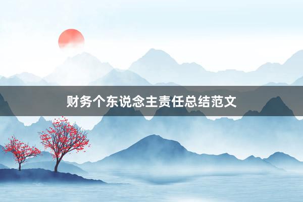 财务个东说念主责任总结范文